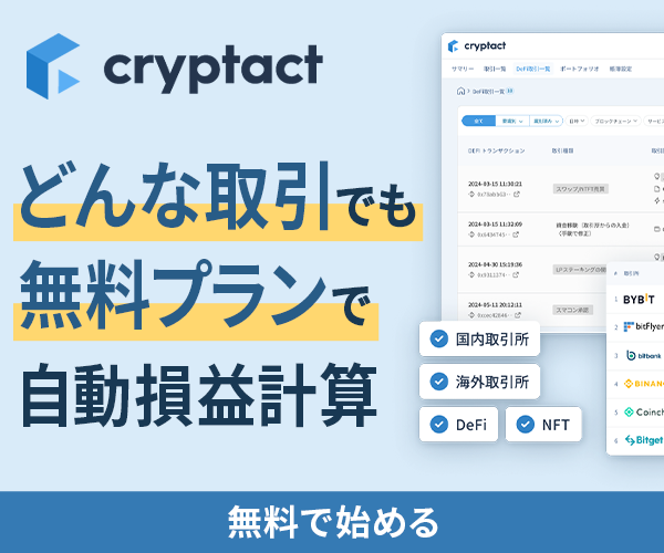 損益計算に役立つ「クリプタクト」はこちら