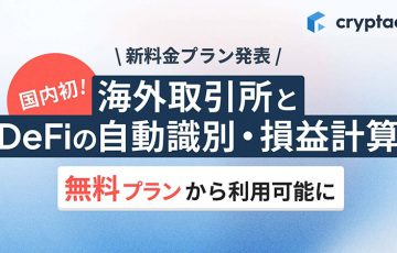 クリプタクト：海外取引所とDeFiの自動識別・損益計算機能「無料プラン」で利用可能に