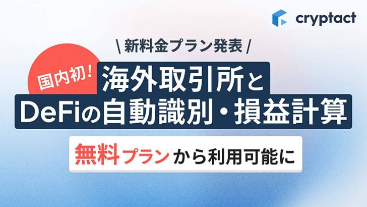 クリプタクト：海外取引所とDeFiの自動識別・損益計算機能「無料プラン」で利用可能に