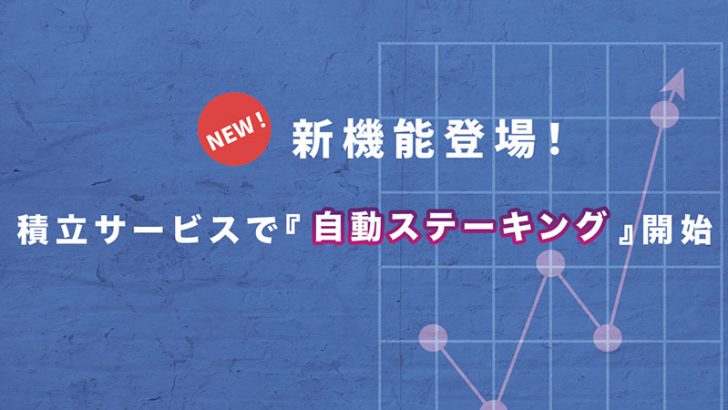 OKCoinJapan：積立サービスで「自動ステーキング機能」提供開始