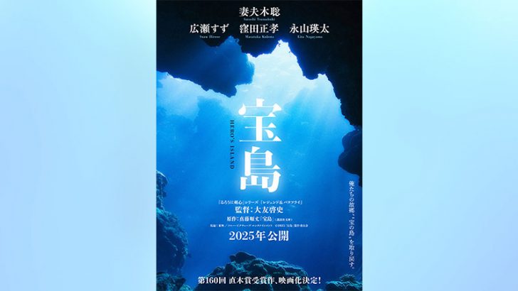 日本初の映画セキュリティトークン「宝島」のデジタル証券販売へ：フィリップ証券