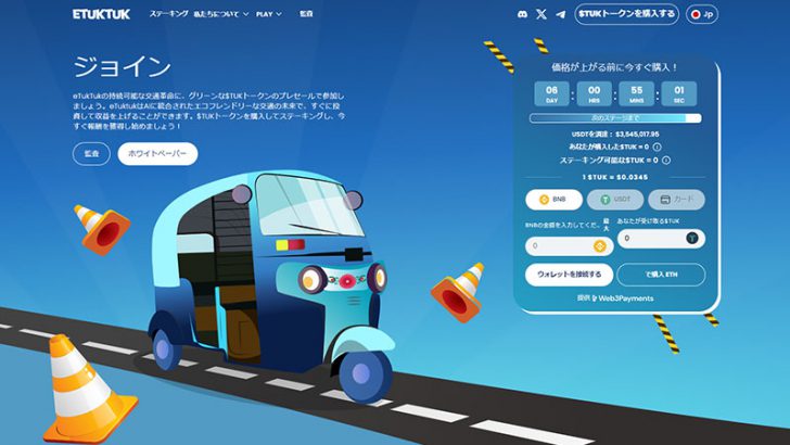 eTukTuk（$TUK）プレセール終了まであと6日！P2Eゲームの人気により価格上昇の期待高まる