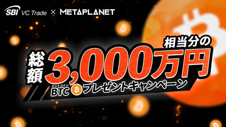 総額3,000万円相当分のBTCプレゼントキャンペーン開催:SBI VCトレード × メタプラネット